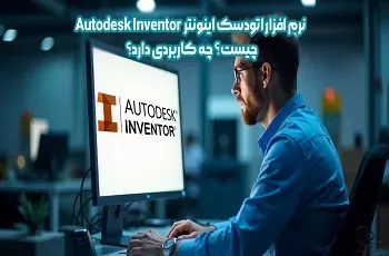 نرم افزار اتودسک اینونتر Autodesk Inventor چیست؟ چه کاربردی دارد؟